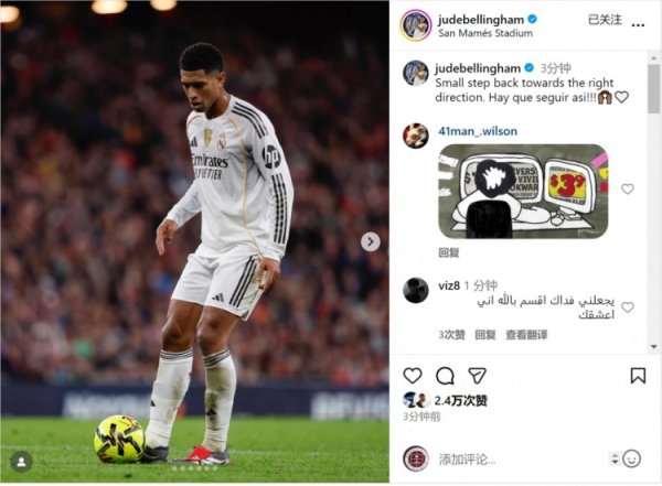 贝林厄姆社媒：朝着正确所在迈出一小步，必须不绝下去！